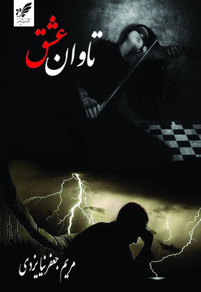 تاوان عشق